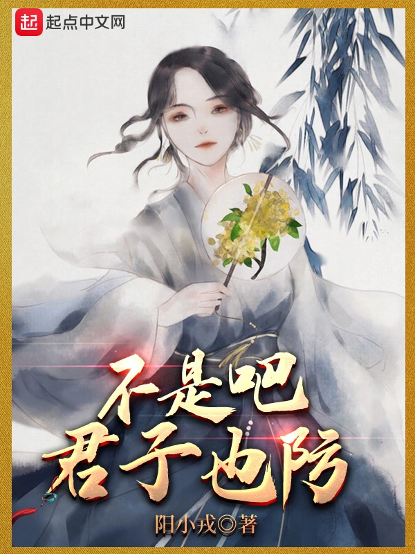 Bất Thị Ba Quân Tử Dã Phòng (Không Phải Đâu Quân Tử Cũng Phòng)