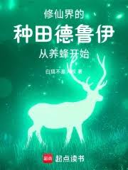 Ngươi Một Cái Druid Chạy Tới Tu Tiên? (Nhĩ Nhất Cá Đức Lỗ Y Bào Khứ Tu Tiên?)
