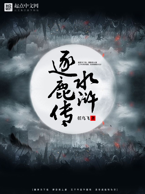 Thủy Hử Trục Lộc Truyện