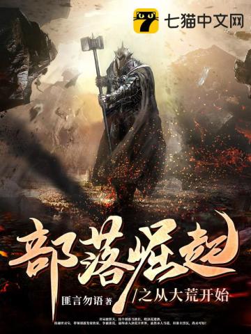 Bộ Lạc Quật Khởi Chi Tòng Đại Hoang Khai Thủy