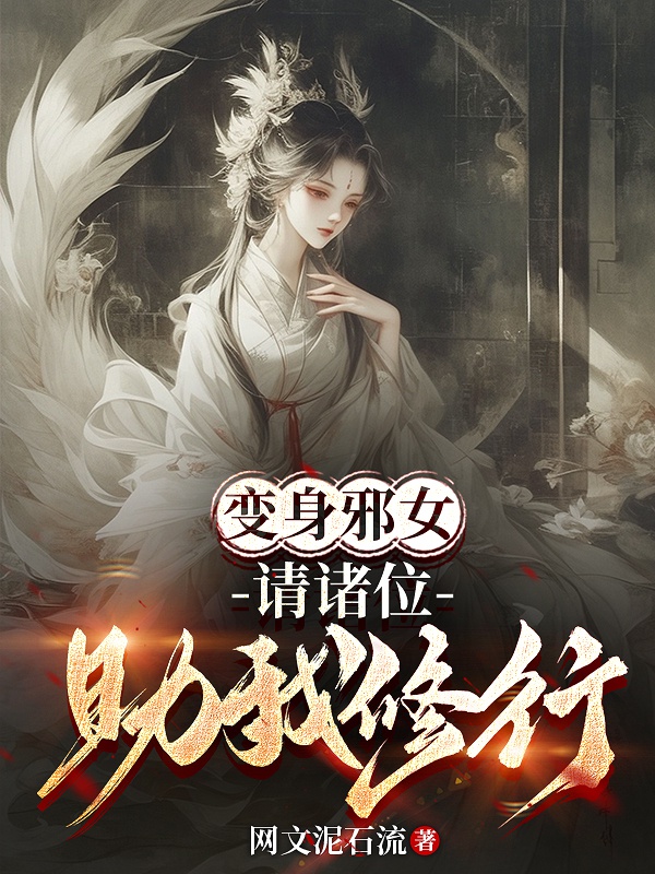 Biến Th&acirc;n T&agrave; Nữ, Thỉnh Gia Vị Trợ Ng&atilde; Tu H&agrave;nh