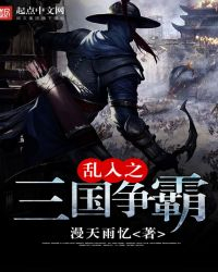 Loạn Nhập Chi Tam Quốc Tranh B&aacute;