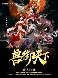 Thú Ngự Thiên Hạ