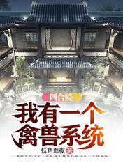 Tứ Hợp Viện： Ng&atilde; Hữu Nhất C&aacute; Cầm Th&uacute; Hệ Thống