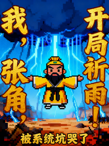 Ta, Trương Gi&aacute;c, Bắt Đầu Cầu Mưa Bị Hệ Thống Hố Kh&oacute;c (Ng&atilde;，Trương Gi&aacute;c，Khai Cục Kỳ Vũ Bị Hệ Thống Khanh Khốc Liễu)