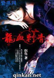 Long Huyết Thứ Thanh