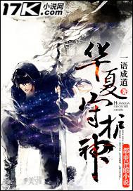 Hoa Hạ Thủ Hộ Thần