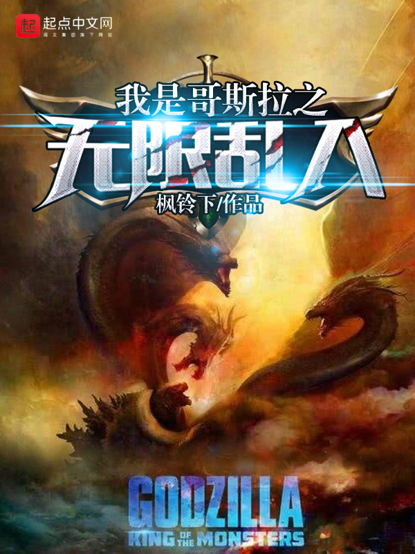 Ng&atilde; Thị Godzilla Chi V&ocirc; Hạn Loạn Nhập