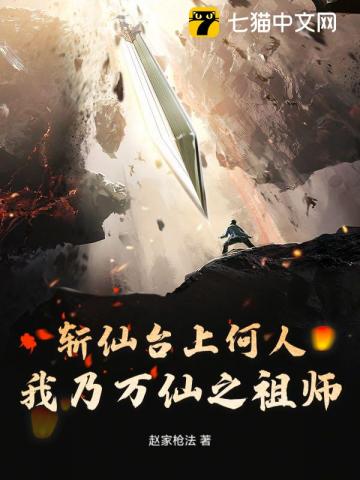 Trảm Tiên Đài Thượng Hà Nhân, Ngã Nãi Vạn Tiên Chi Tổ Sư