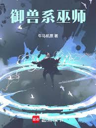 Ngự Thú Hệ Vu Sư