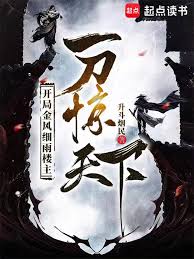 Bắt Đầu Kim Phong Tế Vũ Lâu Chủ, Một Đao Kinh Thiên Hạ (Khai Cục Kim Phong Tế Vũ Lâu Chủ, Nhất Đao Kinh Thiên Hạ)