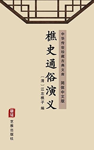 Tiều Sử Thông Tục Diễn Nghĩa