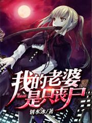 Lão Bà Của Ta Là Zombie (Ngã Đích Lão Bà Thị Chích Tang Thi)