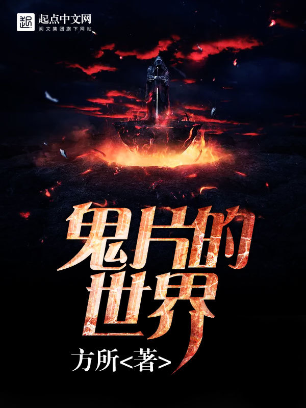 Quỷ Phiến Đích Thế Giới