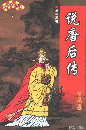 Thuyết Đường Hậu Truyện