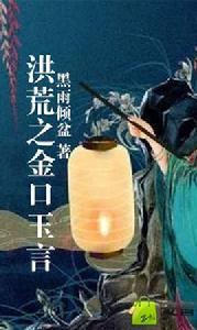 Hồng Hoang Chi Kim Khẩu Ngọc Ng&ocirc;n