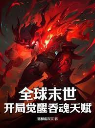 Toàn Cầu Tận Thế: Bắt Đầu Thức Tỉnh Nuốt Hồn Thiên Phú (Toàn Cầu Mạt Thế: Khai Cục Giác Tỉnh Thôn Hồn Thiên Phú)