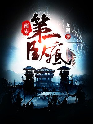 Nam Tống Đệ Nhất Ngọa Để