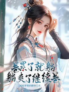 Quyển Mệt Mỏi Liền Nằm, Nằm Thoải M&aacute;i Tiếp Tục Quyển