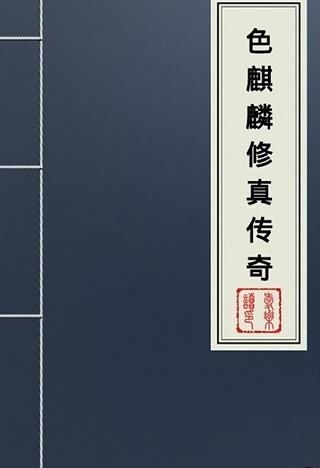 Sắc Kỳ L&acirc;n Tu Ch&acirc;n Truyền Kỳ