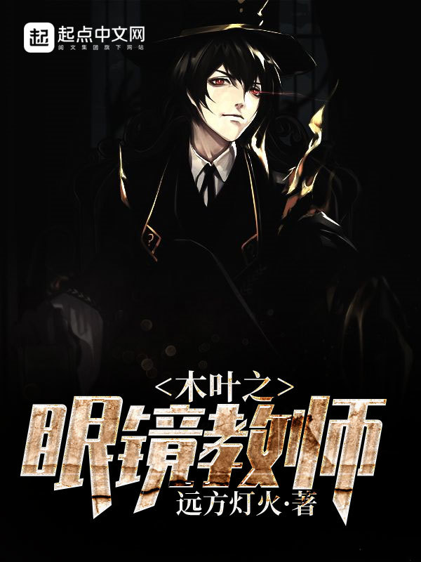 Mộc Diệp Chi Nh&atilde;n K&iacute;nh Gi&aacute;o Sư