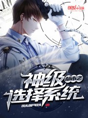 Đ&ocirc; Thị Chi Thần Cấp Tuyển Trạch Hệ Thống