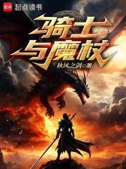 Kỵ Sĩ Cùng Đũa Phép (Kỵ Sĩ Dữ Ma Trượng)