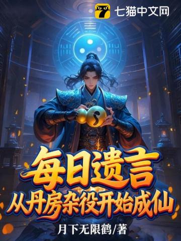 Mỗi Nhật Di Ngôn, Tòng Đan Phòng Tạp Dịch Khai Thủy Thành Tiên