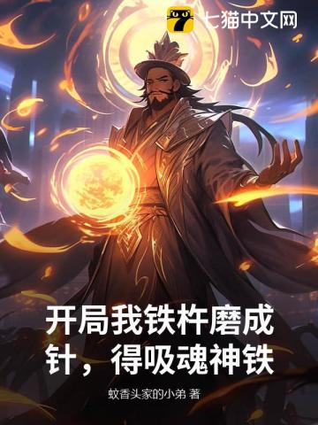 Khai Cục Ngã Thiết Xử Ma Thành Châm, Đắc Hấp Hồn Thần Thiết