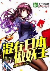 Hỗn Tại Nhật Bản Tố Y&ecirc;u Vương