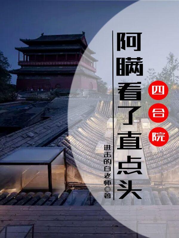 Tứ Hợp Viện: A Man Kh&aacute;n Liễu Trực Điểm Đầu (Tứ hợp viện: A Man nh&igrave;n thẳng gật đầu)