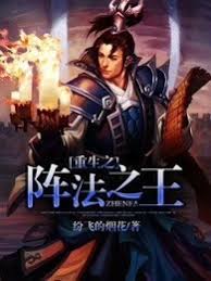 Tr&ugrave;ng Sinh Chi Trận Ph&aacute;p Chi Vương