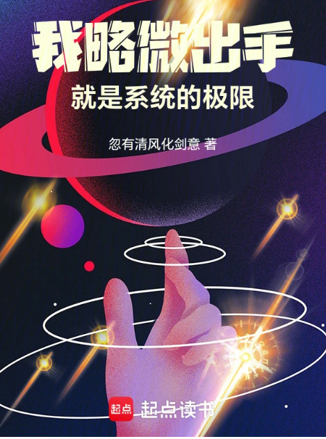 Ta Sơ Sơ Xuất Thủ, Ch&iacute;nh L&agrave; Hệ Thống Cực Hạn (Ng&atilde; Lược Vi Xuất Thủ, Tựu Thị Hệ Thống Đ&iacute;ch Cực Hạn)