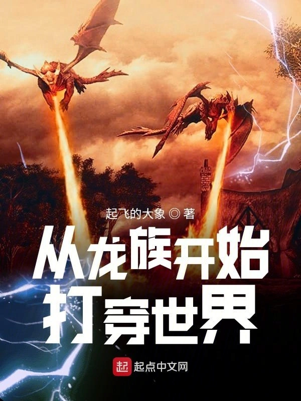 T&ograve;ng Long Tộc Khai Thủy Đả Xuy&ecirc;n Thế Giới