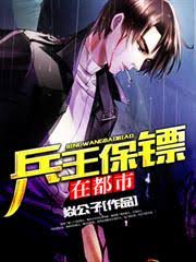 Binh Vương Bảo Tiêu Tại Đô Thị