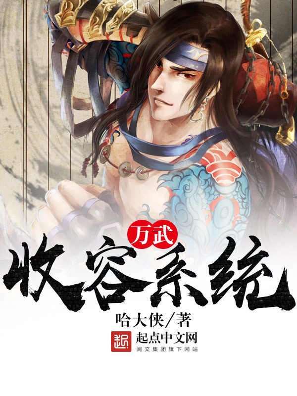 Vạn Vũ Thu Dung Hệ Thống